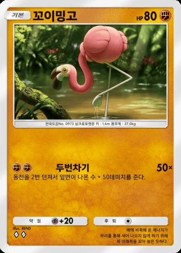 꼬이밍고